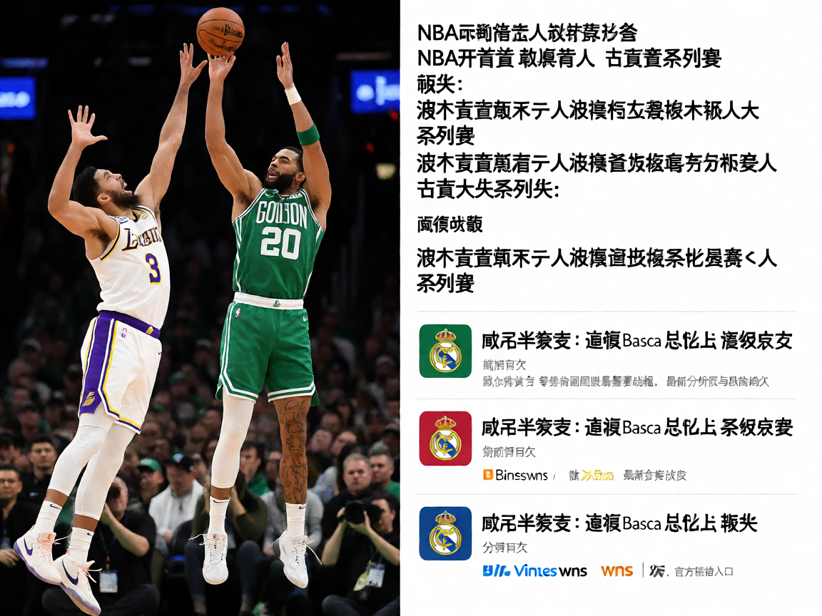 NBA季后赛湖人队与凯尔特人队的精彩对决